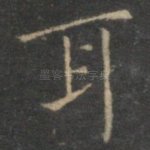 耳