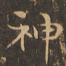 神