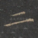 二