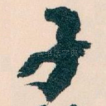 子