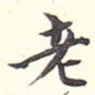 老