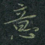 意