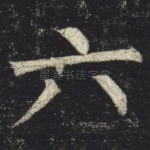 六