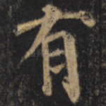 有