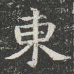 東