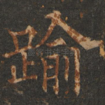 逾