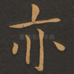 亦