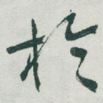 扵