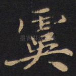 虞