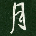月
