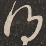得