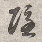 隐