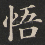 悟