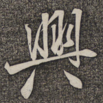 兴