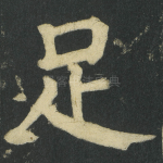 足