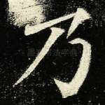 乃