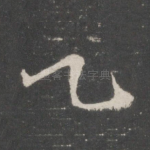 乙