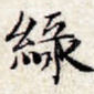 绿