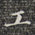 工