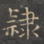 隶