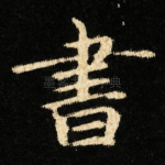書