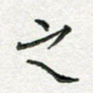 之