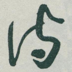 诗