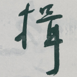 揖