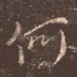 何