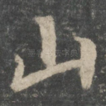 山