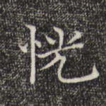 恍