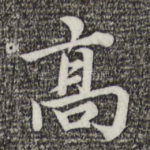 高