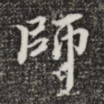 师