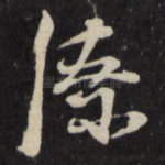 潦