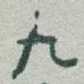 九