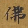 佛