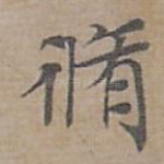 脩