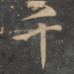 千