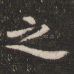 之