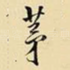 茅