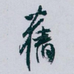 舊