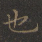 也