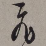飞