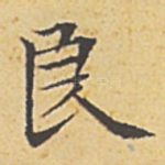 良