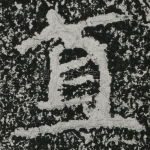 直