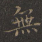 无