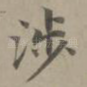 涉
