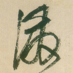 泼