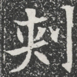 刾