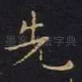 先